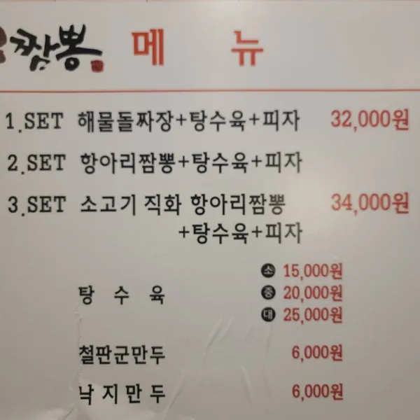 이종구항아리짬뽕 오정점 사진 4