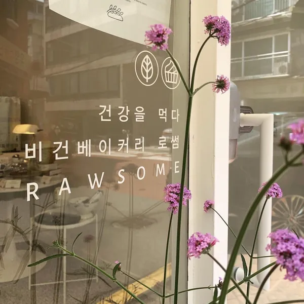 비건베이커리 로썸 사진 4