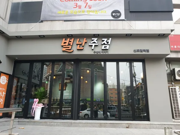 별난주점 신도림역점 사진 5