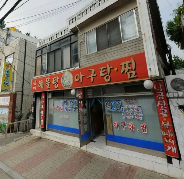 삼미해물탕 사진 3