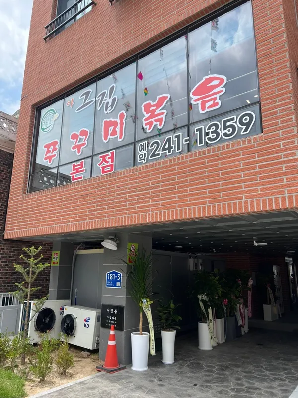 아그집쭈꾸미 본점 사진 5