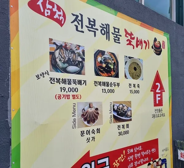 삼척전복해물뚝배기 사진 4