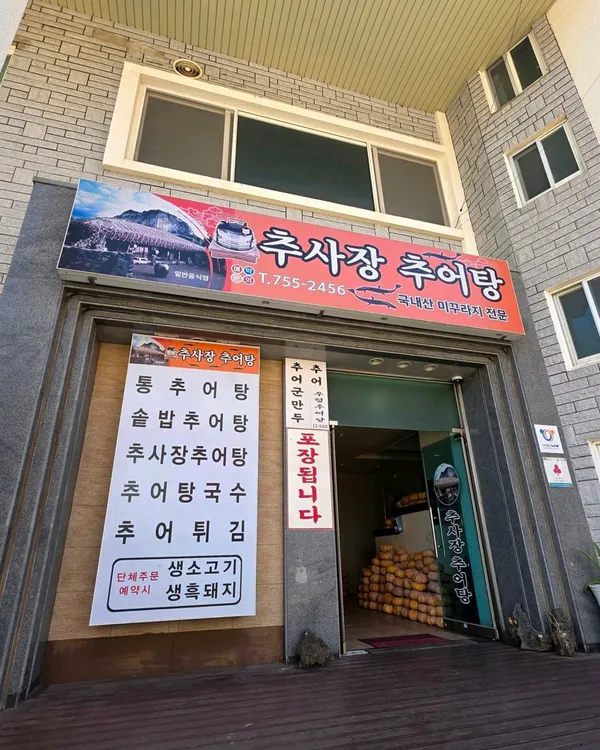 Chusa-jang Chueotang, photo 3
