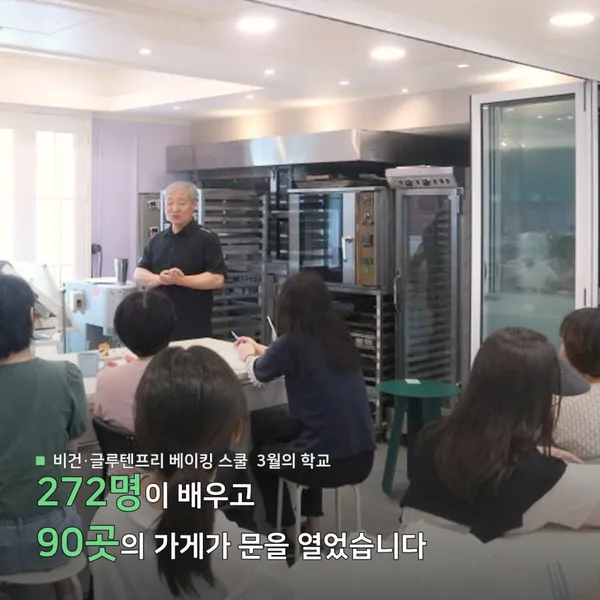 비건제과제빵학원 3월의학교 사진 3