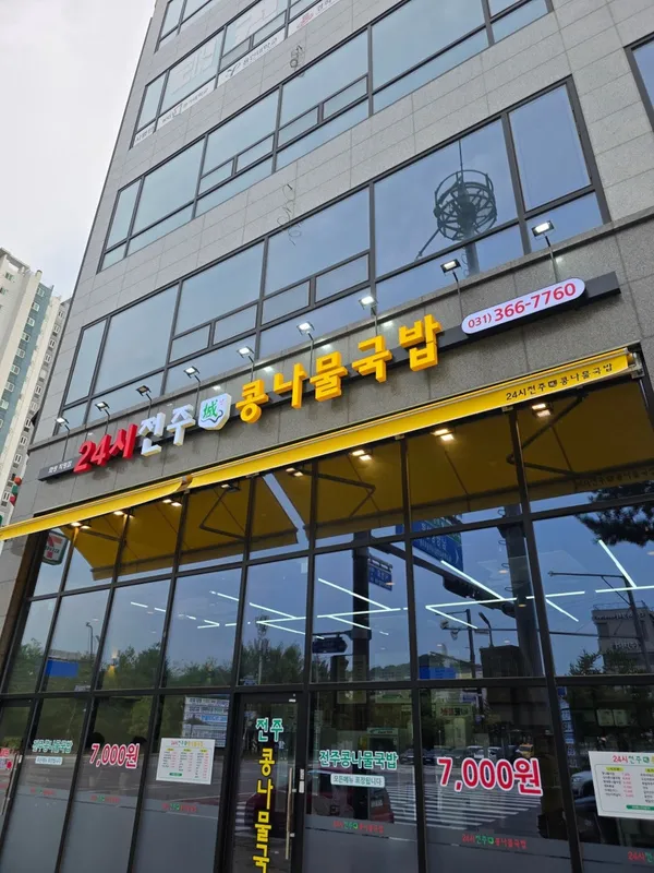 24시전주성콩나물국밥 사진 2