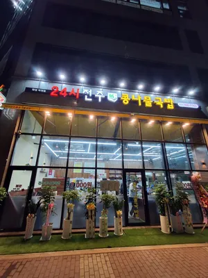24si Jeonju Seong Kongnamul Gukbap