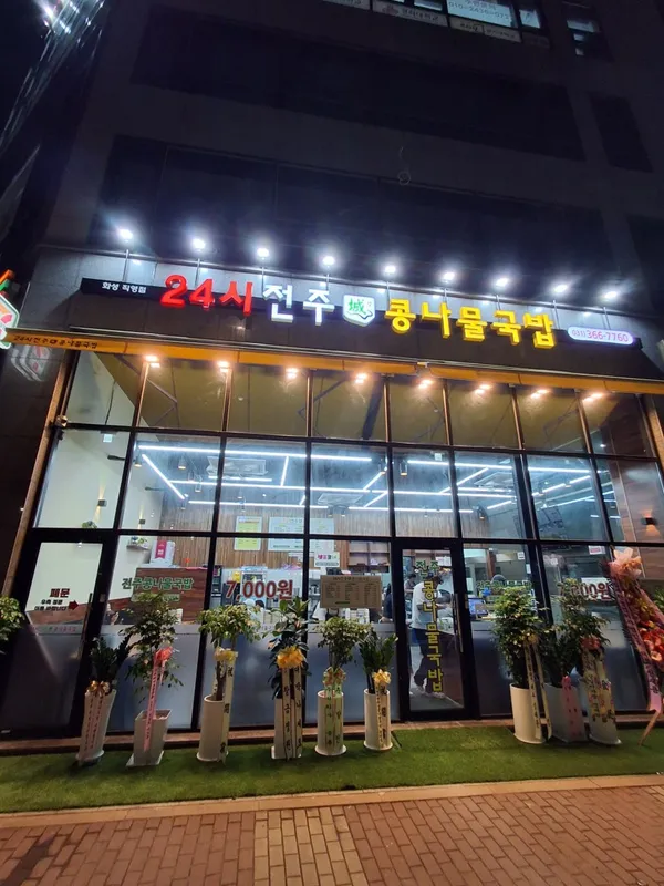 24시전주성콩나물국밥 사진 3