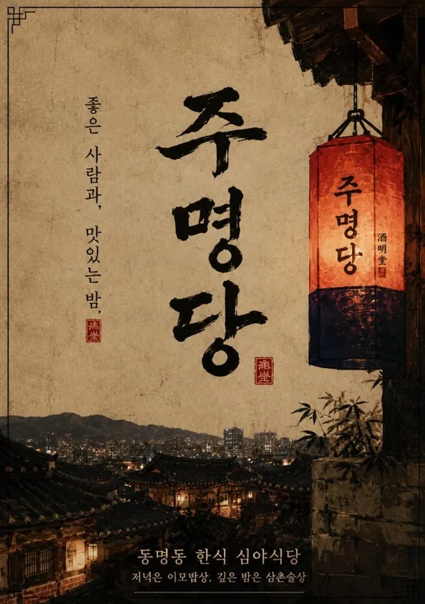 주명당 사진 2