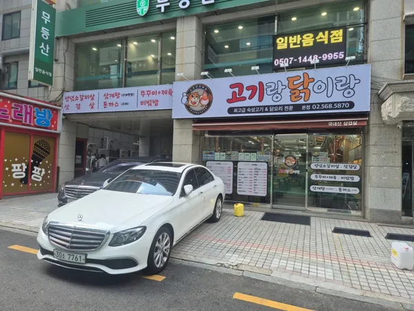 고기랑닭이랑 사진 2