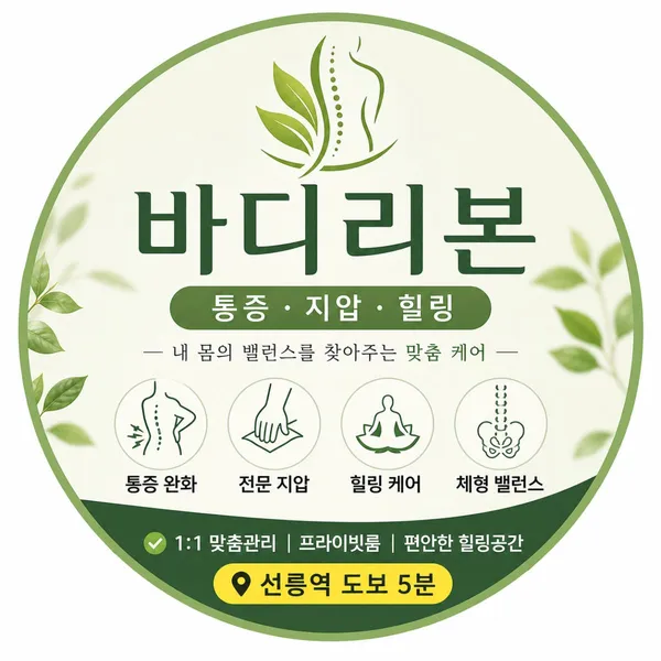 바디리본 마사지 선릉본점 사진 2