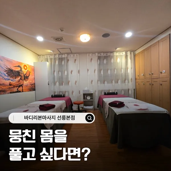 바디리본 마사지 선릉본점 사진 3