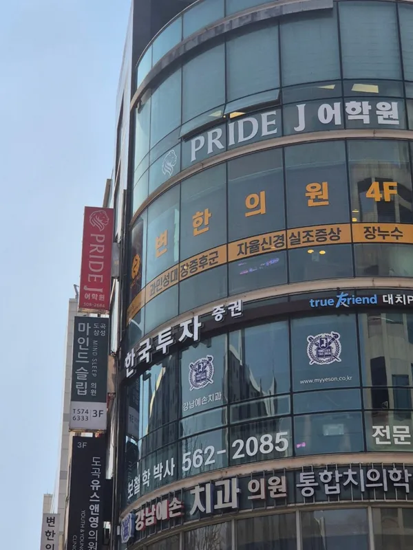 프라이드제이어학원 대치점 사진 2