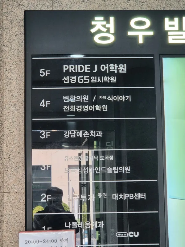 프라이드제이어학원 대치점 사진 4