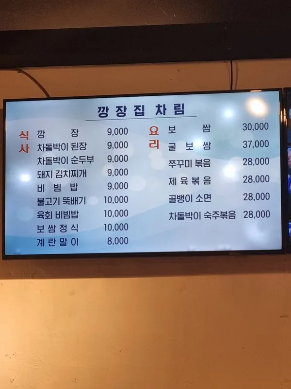 깡장집 본점 사진 4