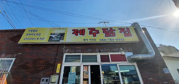 제주닭집 사진 3