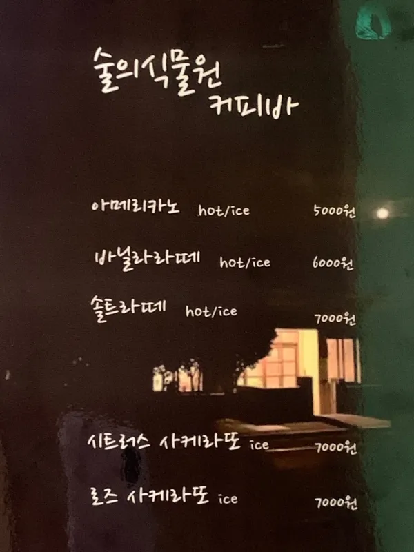 술의식물원 사진 4