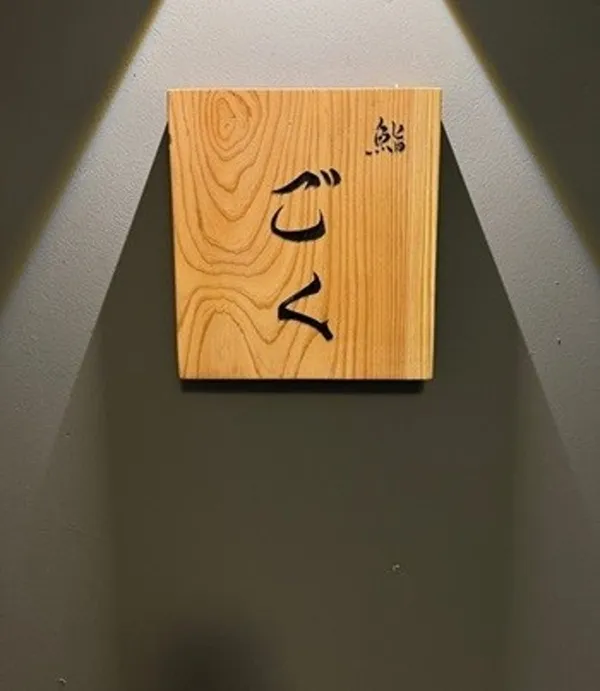 스시고쿠 사진 2