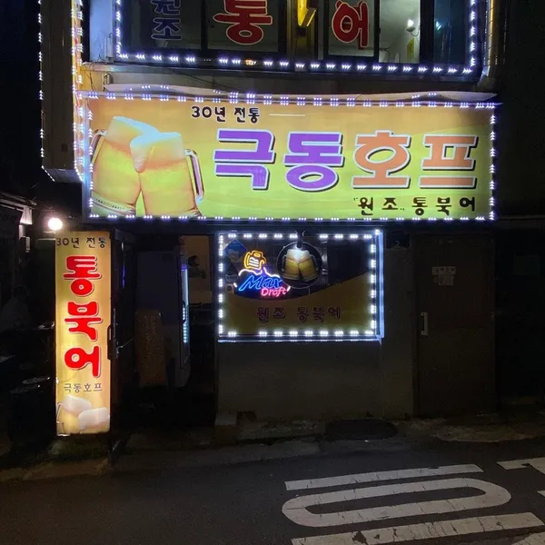 극동호프 사진 3