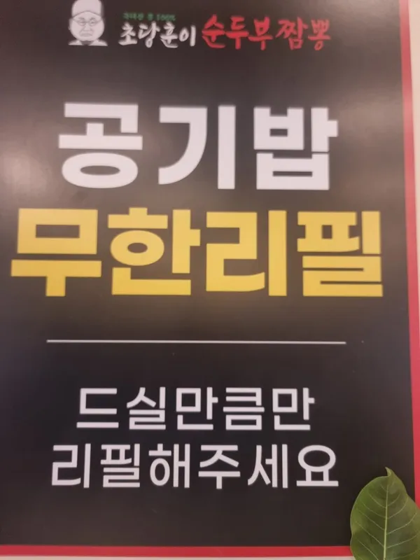 초당훈이순두부짬뽕 사진 2