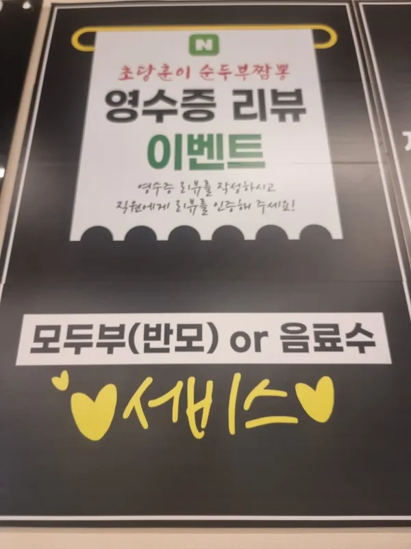 초당훈이순두부짬뽕 사진 3