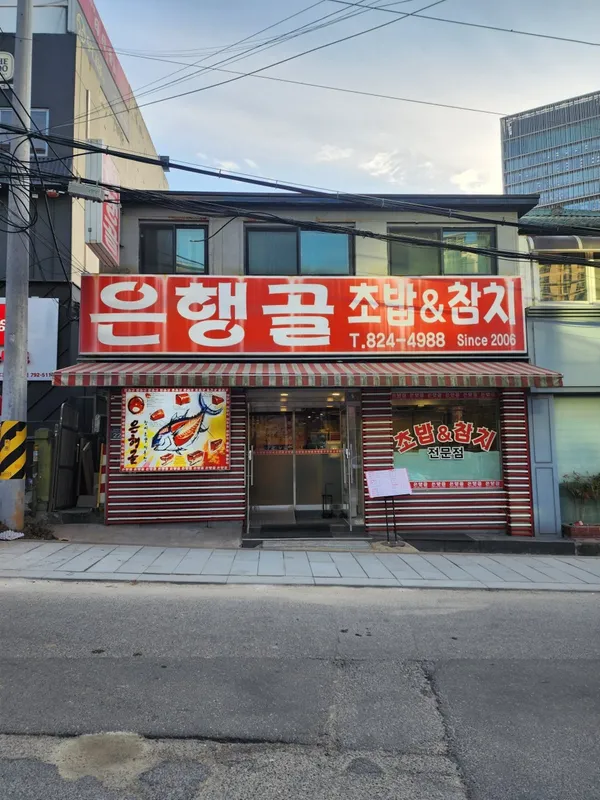 은행골 용산점 사진 3