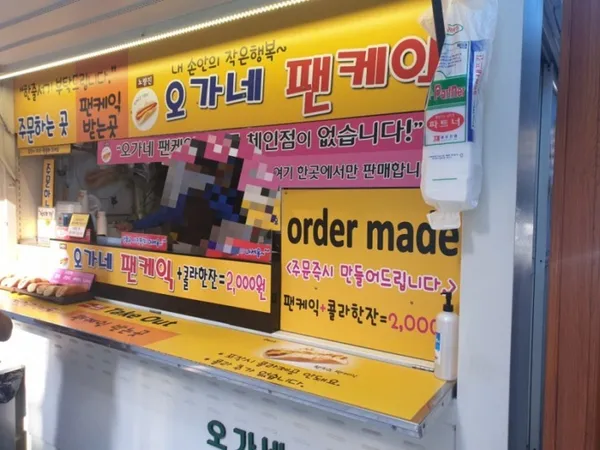 오가네팬케이크 사진 3