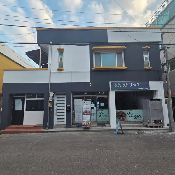 산이장칼국수 사진 4