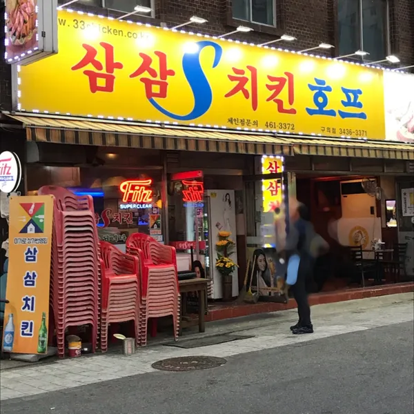 삼삼치킨 구의점 사진 2