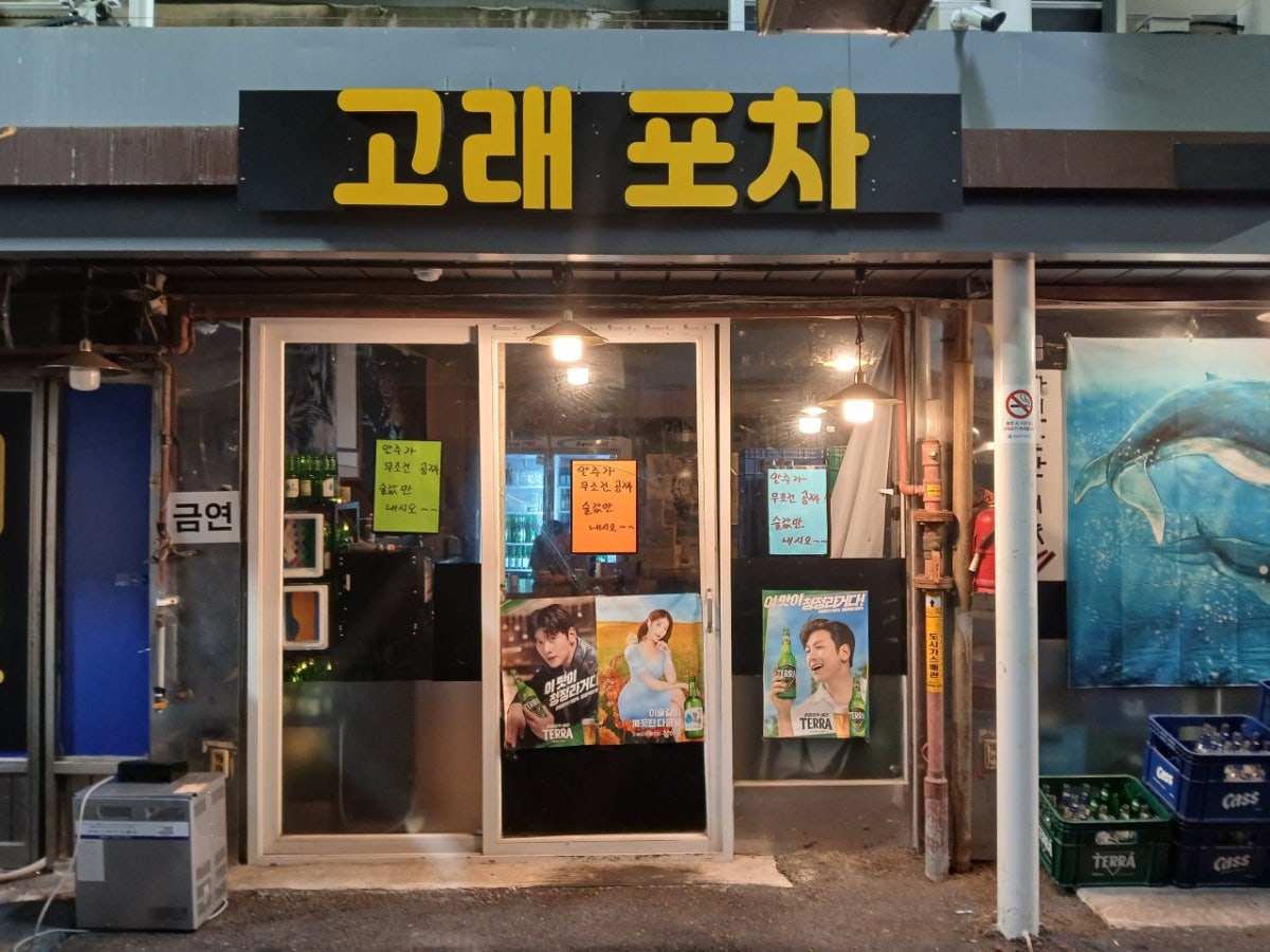 고래포차 사진 2