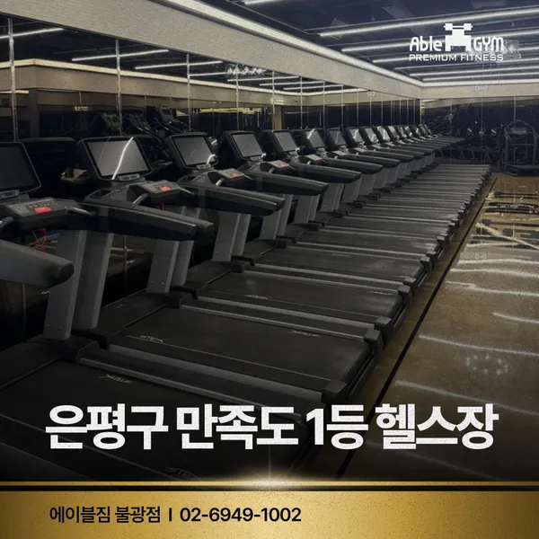 에이블짐 불광점 사진 3