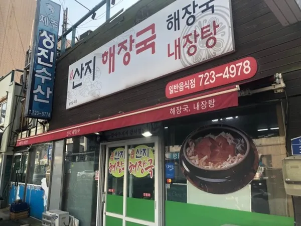 산지해장국 사진 2