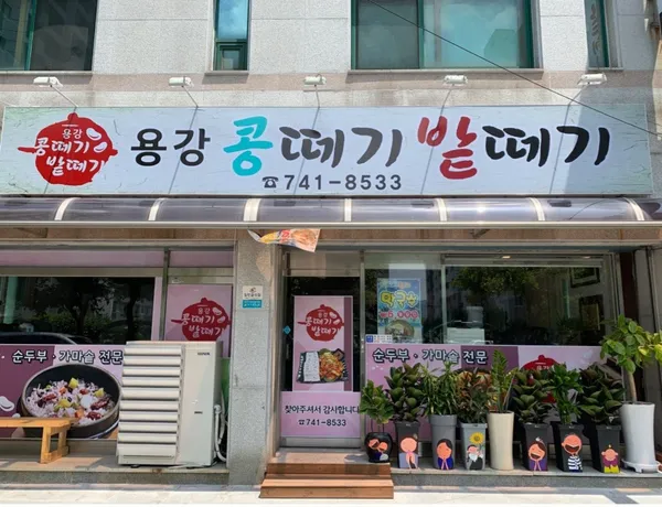 용강콩떼기밭떼기 사진 4