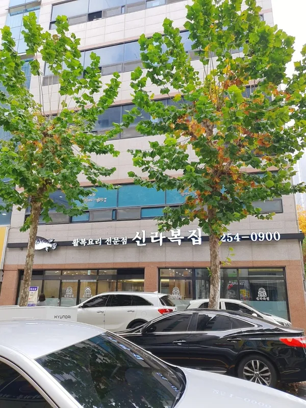 신라복집 사진 3