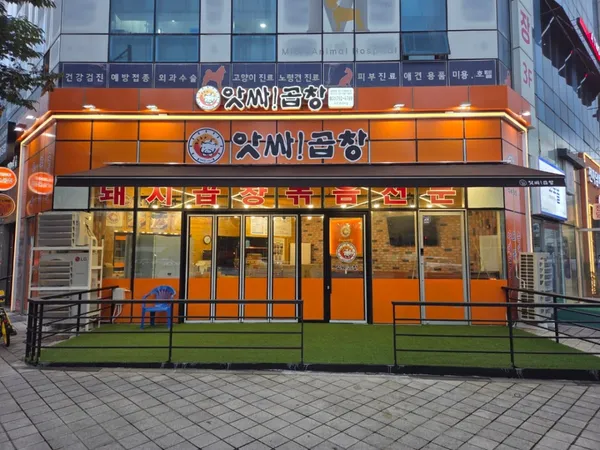 앗싸곱창 하남미사점 사진 2