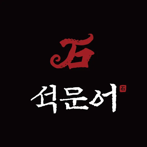 석문어 양재점 사진 3