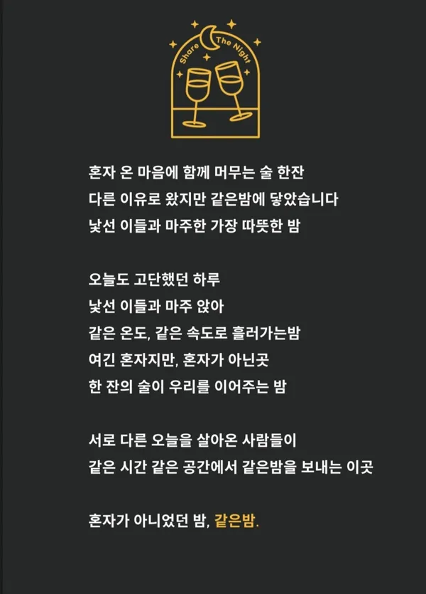 같은밤 혼술바 사진 4