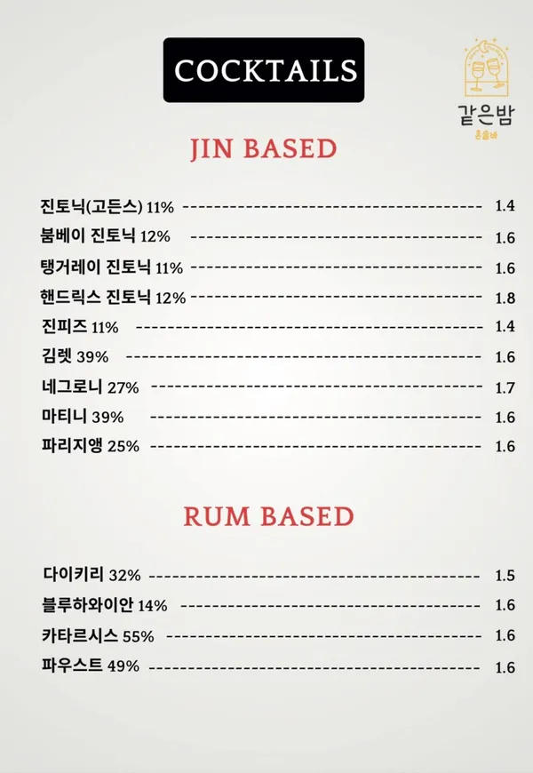 같은밤 혼술바 사진 5