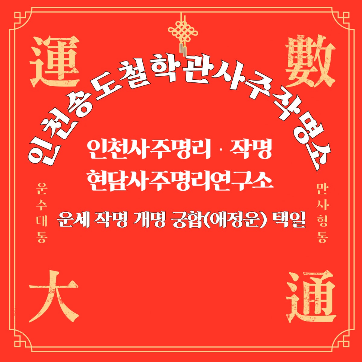 인천송도철학관사주작명소 사진 3