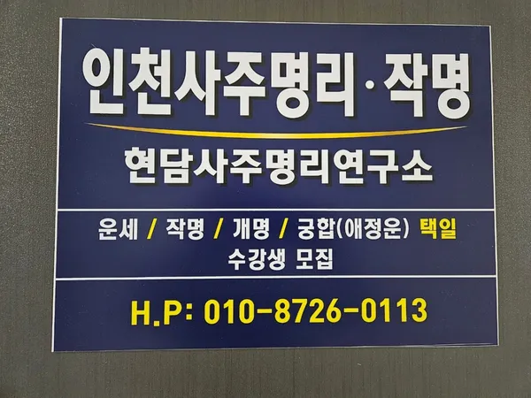 인천송도철학관사주작명소 사진 4