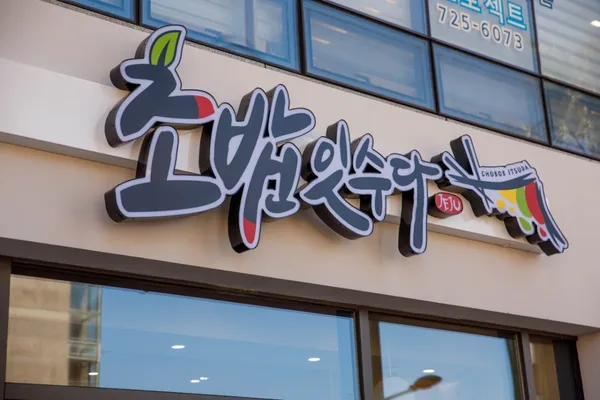 초밥잇수다