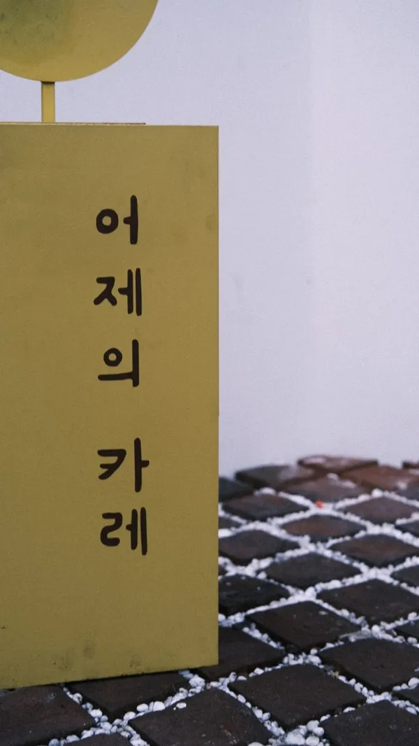 어제의카레 성수Lab
