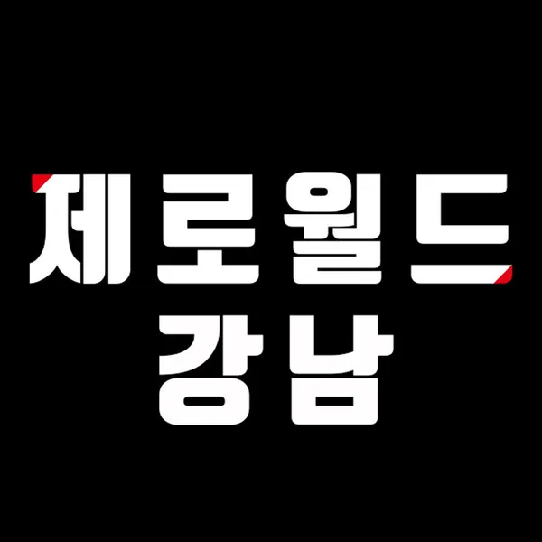 제로월드 강남점