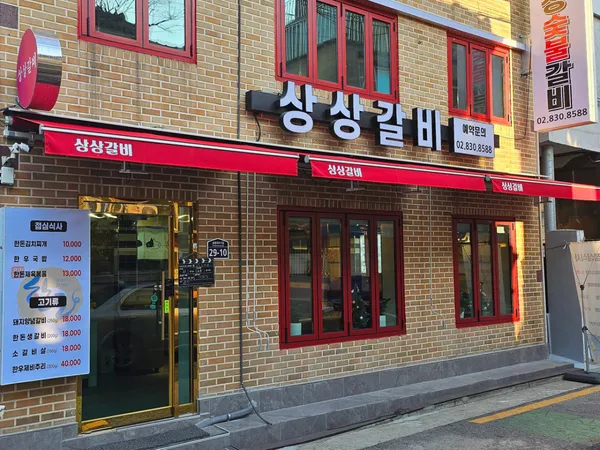 상상갈비