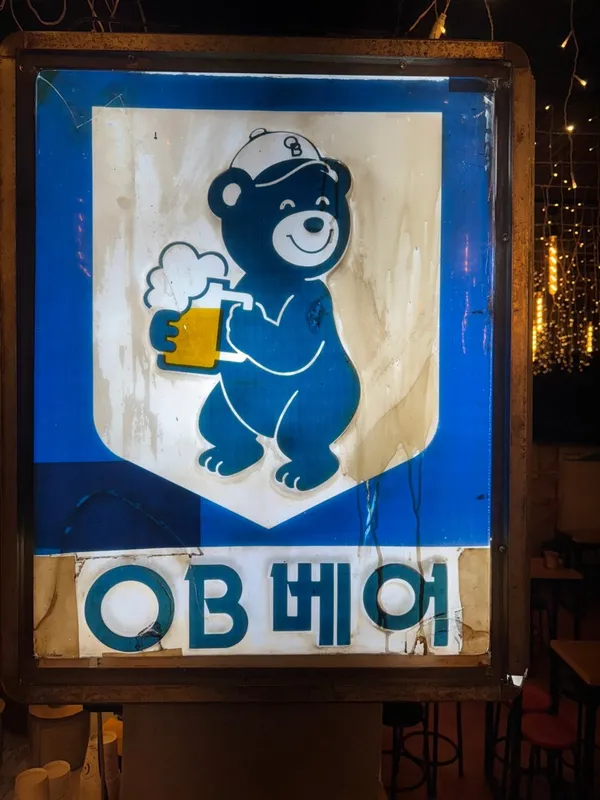 을지OB베어
