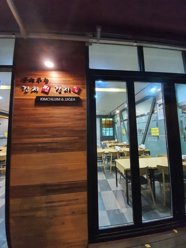 죽여주는김치찜김치찌개 서현점