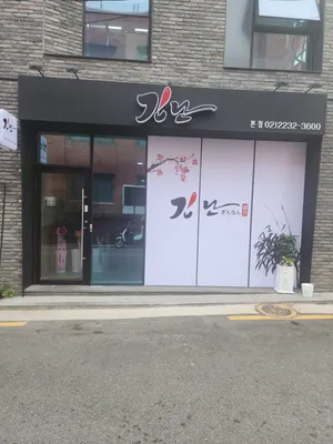 긴난