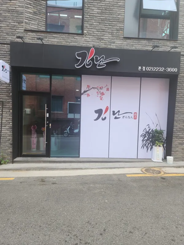 긴난