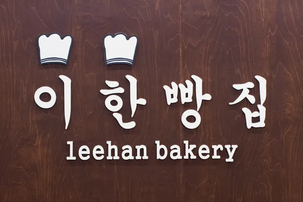 이한빵집 대평직영점