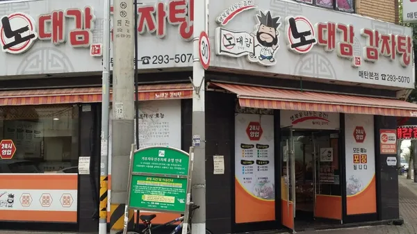 노대감감자탕매탄본점 사진 2
