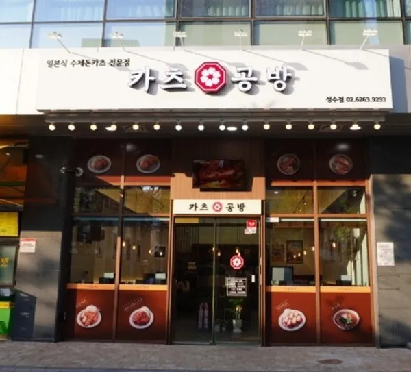 카츠공방 성수점